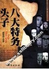 八大特务头子