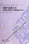 高校马克思主义中国化  时代化  大众化研究  2012