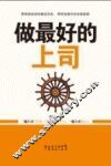 做最好的上司