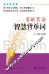考研英语智慧背单词
