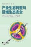 产业生态转型与区域生态安全的共合过程及实践