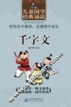 儿童国学经典诵读  千字文