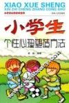 小学生心智成长丛书  小学生个性心理塑造方法