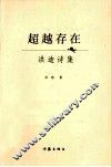 超越存在  洪迪诗集 电子书封面