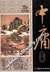 中庸全集  经典插图版