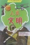 中小学生校园科普系列丛书  人类文明  小学版