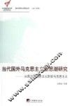 当代国外马克思主义新思潮研究  从西方马克思主义到后马克思主义