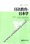 日语教育与日本学  2012  第2辑