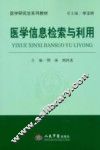 医学信息检索与利用