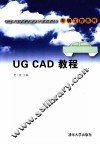 UG CAD 教程