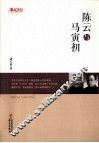 人物传记系列  陈云与马寅初