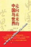走向未来的中国与世界