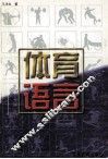 体育语言