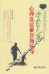 学前儿童心理发展与咨询辅导