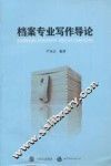 档案专业写作导论