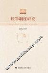 轻罪制度研究