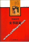 中国历代女书法家