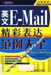 圆硕教育·英文E-Mail精彩表达范例大全