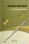 政治追求与政治吸纳  浙江先富群体参政议政研究