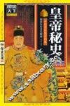 皇帝秘史
