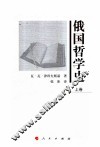 俄国哲学史  上