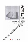 俄国哲学史  下