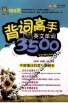 背词高手  英文单词3500