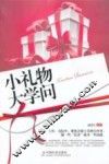 小礼物大学问