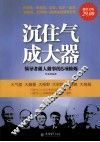 沉住气，成大器  领导者做人做事的5项修炼  超值金版