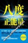 八度正能量  引爆你的强大小宇宙