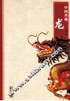 中国祥瑞  龙