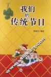 我们的传统节日