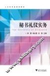 秘书礼仪实务  人文社科类规划教材