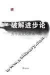 破解进步论  为中国文化正名