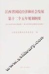 江西省国民经济和社会发展第十二个五年规划纲要
