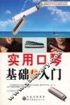 实用口琴基础与入门