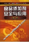 食品添加剂安全与应用  第2版