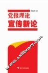 党报理论宣传新论