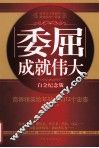 委屈成就伟大  商界精英给年轻人的12个忠告  白金纪念版