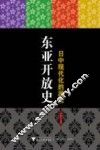 东亚开放史  日中现代化的源泉