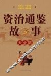 资治通鉴故事大全集
