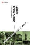钱江学术文丛  “永嘉场”地域文化研究  以明代永嘉场为考察中心