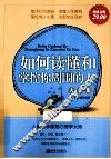 如何读懂和掌控你周围的人大全集  超值金版