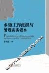 乡镇工作组织与管理实务读本