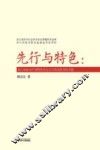 先行与特色  浙江经验对中国特色社会主义理论体系的贡献
