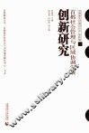 首都社会管理与区域协调发展创新研究