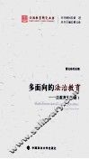 多面向的法学教育  法教育学论衡  1