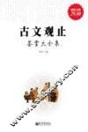 古文观止鉴赏大全集