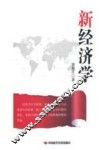 新经济学