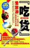 吃货爱旅游  一个吃货的旅游食色攻略